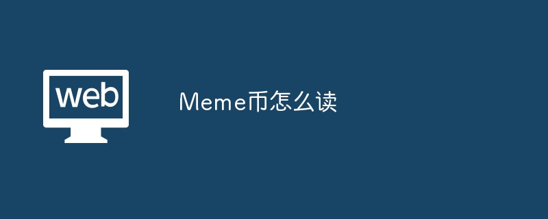 meme币怎么读 - php中文网